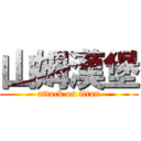 山姆漢堡 (attack on titan)