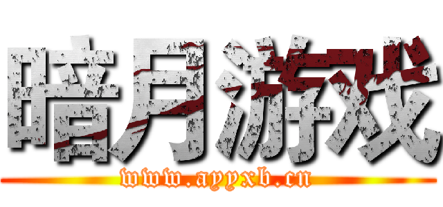 暗月游戏 (www.ayyxb.cn)