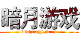 暗月游戏 (www.ayyxb.cn)