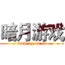 暗月游戏 (www.ayyxb.cn)