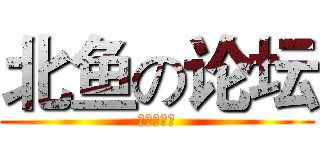 北鱼の论坛 (分享好资源)