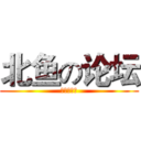 北鱼の论坛 (分享好资源)