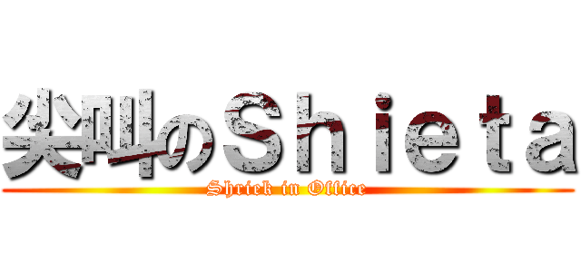 尖叫のＳｈｉｅｔａ (Shriek in Office)