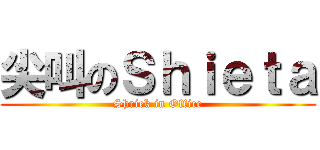 尖叫のＳｈｉｅｔａ (Shriek in Office)