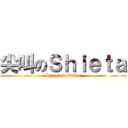 尖叫のＳｈｉｅｔａ (Shriek in Office)