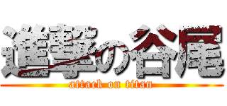 進撃の谷尾 (attack on titan)