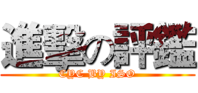 進擊の評鑑 (CYC BY ISO)