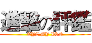 進擊の評鑑 (CYC BY ISO)