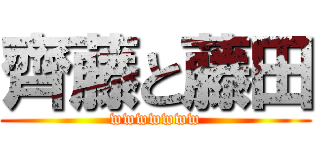 齊藤と藤田 (wwwwwww)