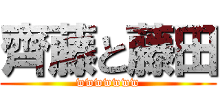 齊藤と藤田 (wwwwwww)