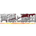 齊藤と藤田 (wwwwwww)