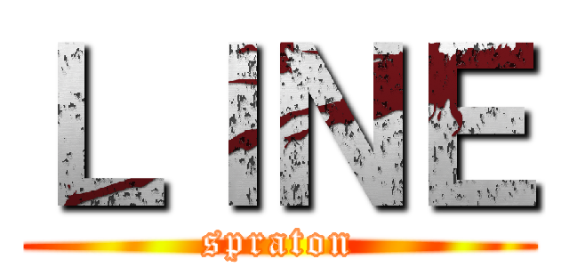ＬＩＮＥ (spraton)