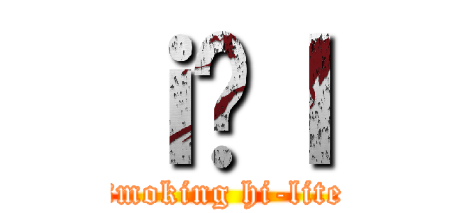 ｉ̋ｌ (smoking hi-lite)