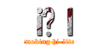 ｉ̋ｌ (smoking hi-lite)