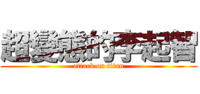 超變態的李起智 (attack on titan)