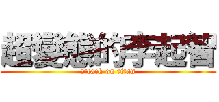 超變態的李起智 (attack on titan)