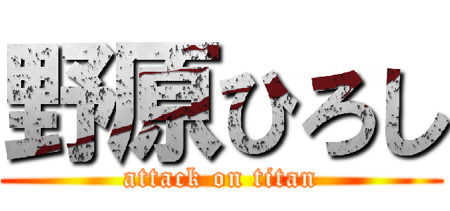 野原ひろし (attack on titan)