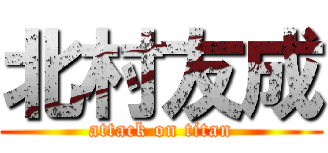 北村友成 (attack on titan)