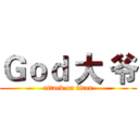 Ｇｏｄ 大 爷 (attack on titan)