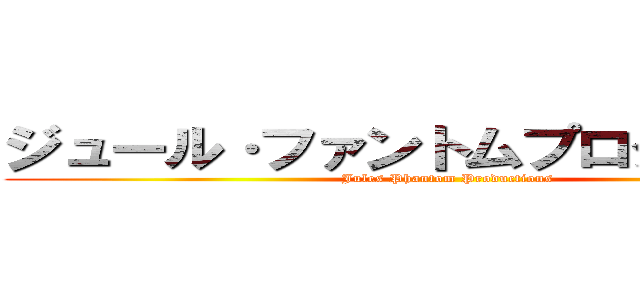 ジュール·ファントムプロダクション (Jules Phantom Productions)