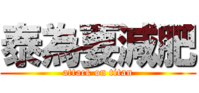 泰為要減肥 (attack on titan)
