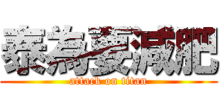 泰為要減肥 (attack on titan)