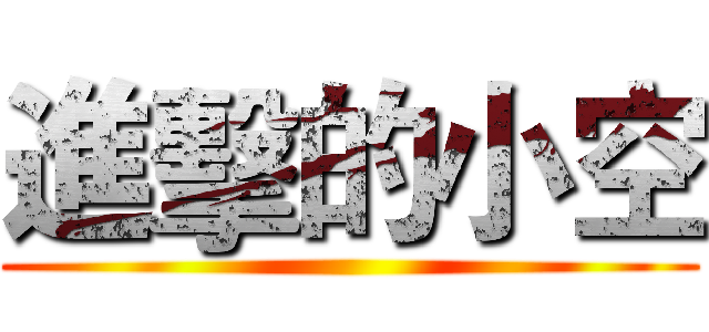 進擊的小空 ()