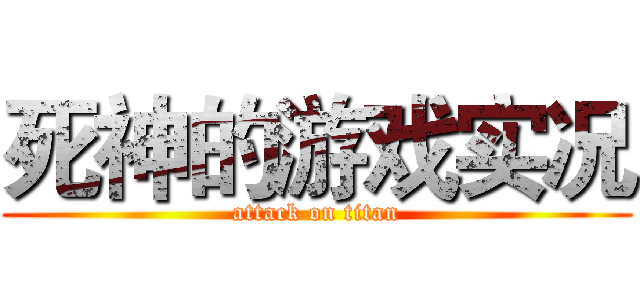 死神的游戏实况 (attack on titan)