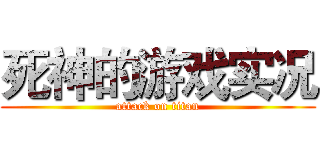 死神的游戏实况 (attack on titan)