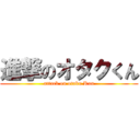 進撃のオタクくん (attack on otaku Kun)