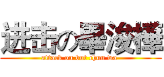 进击の畢浚樺 (attack on but chun wa )