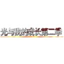光与我的成长第二季  (进击的巨人+银河)