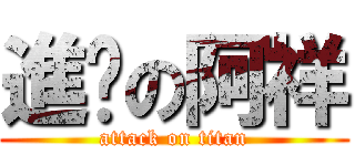 進擊の阿祥 (attack on titan)