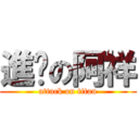 進擊の阿祥 (attack on titan)