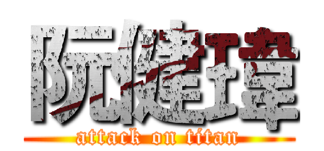 阮健瑋 (attack on titan)