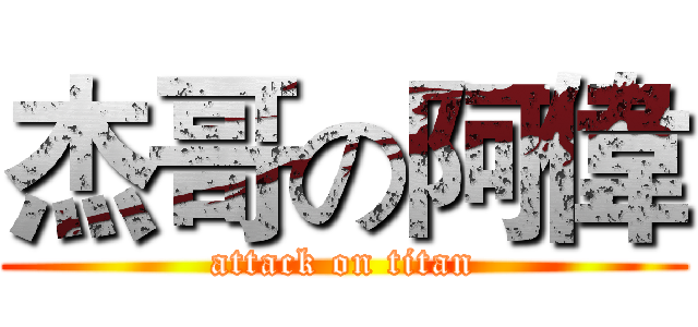 杰哥の阿偉 (attack on titan)