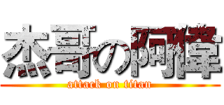 杰哥の阿偉 (attack on titan)
