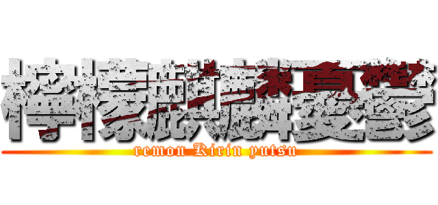 檸檬麒麟憂鬱 (remon Kirin yutsu)
