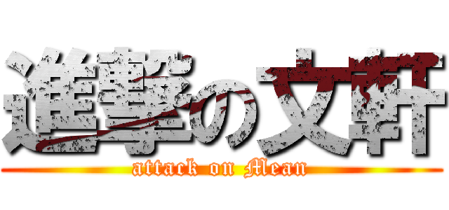 進撃の文軒 (attack on Mean)