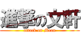 進撃の文軒 (attack on Mean)