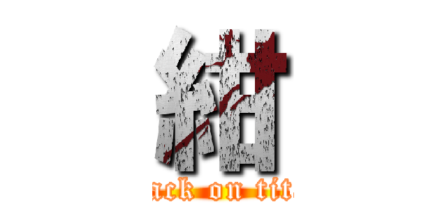 紺 (attack on titan)