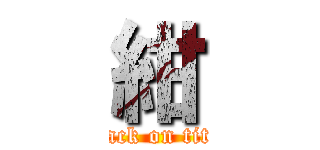 紺 (attack on titan)