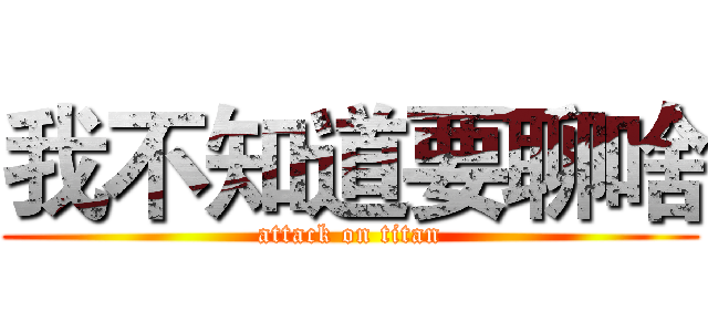 我不知道要聊啥 (attack on titan)