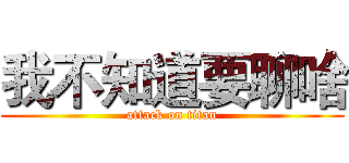 我不知道要聊啥 (attack on titan)