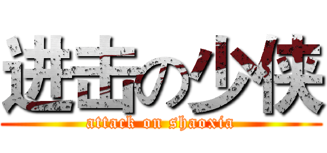 进击の少侠 (attack on shaoxia)