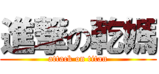 進撃の乾媽 (attack on titan)