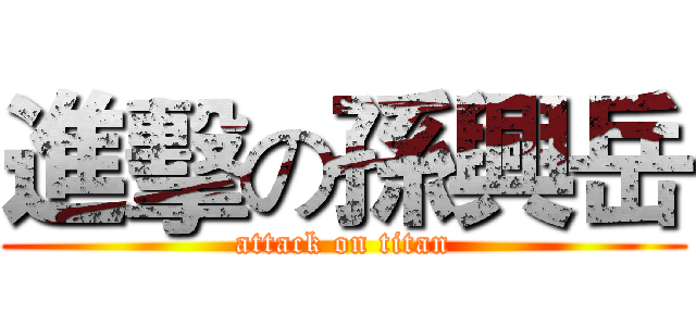 進擊の孫興岳 (attack on titan)
