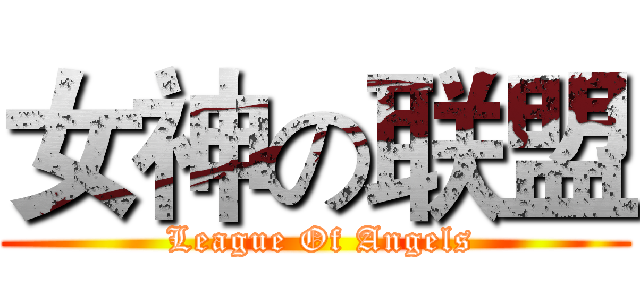 女神の联盟 ( League Of Angels)