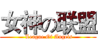 女神の联盟 ( League Of Angels)