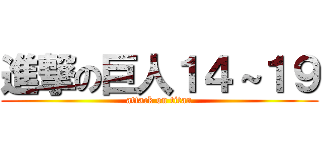 進撃の巨人１４～１９ (attack on titan)